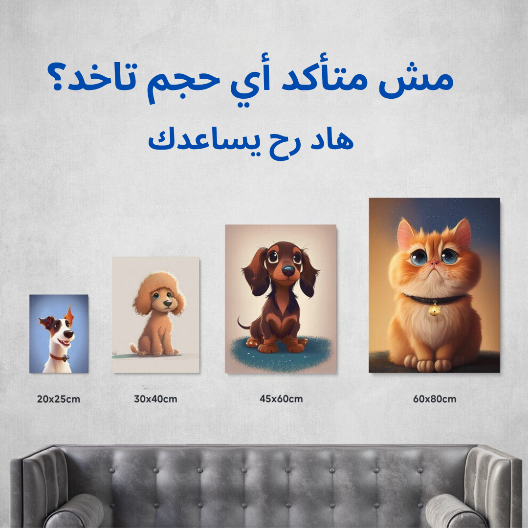 حول حيوانك الأليف لصورة كرتونية او رسمة حقيقية يمكن طبعتها برواز